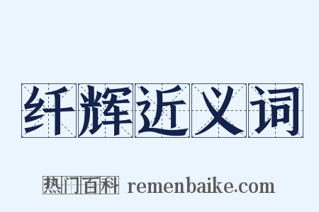 纤辉近义词是什么意思的图片
